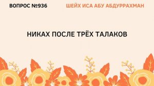 936. Никах после трех талаков || Иса Абу Абдуррахман