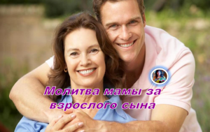 Молитва мамы за взрослого сына.