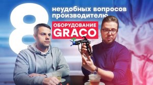 Оборудование Graco. Интервью с Евгением Поповым. 8 неудобных вопросов производителю.