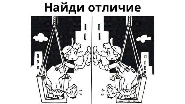 Найди отличие