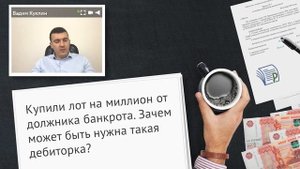 Зачем покупать долги банкрота?