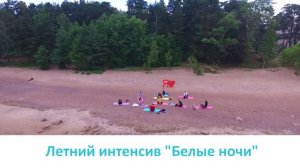 Йога на интенсиве "Я худею в белые ночи" 2016