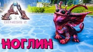 АRK Survival Evolved Genesis 2 #10 ☛ Приручение Ноглина ✌