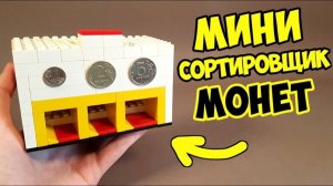 Как сделать Сортировщик Монет из ЛЕГО