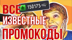 ВСЕ ПРОМОКОДЫ TOILET FIGHT ОТКРЫТЫЙ МИР! Новые и секретные для ОБНОВЛЕНИЯ ИГРЫ ! Взлом Туалет Файт