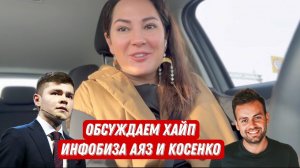 Обсуждаем хайп инфобиза Аяз и Косенко