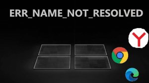 Как исправить ошибку ERR NAME NOT RESOLVED на Android и Windows