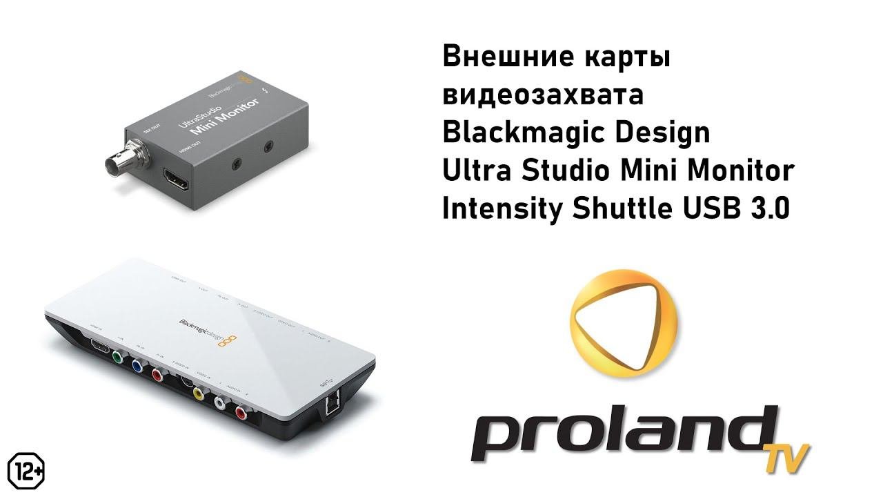 BLACKMAGIC ULTRA STUDIO MINI MONITOR и INTENSITY SHUTTLE USB - ВНЕШНИЕ КАРТЫ ЗАХВАТА