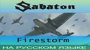 Sabaton - Firestorm ( cover на русском от Отзвуки Нейтрона )