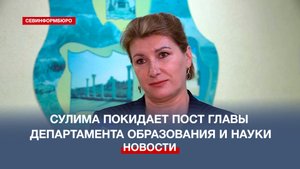 В Севастополе директор Департамента образования и науки покидает свой пост