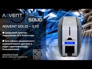 ADVENT SOLID-510: Мощный модульный цифровой принтер-кодировщик ID и Smart-карт с ламинатором