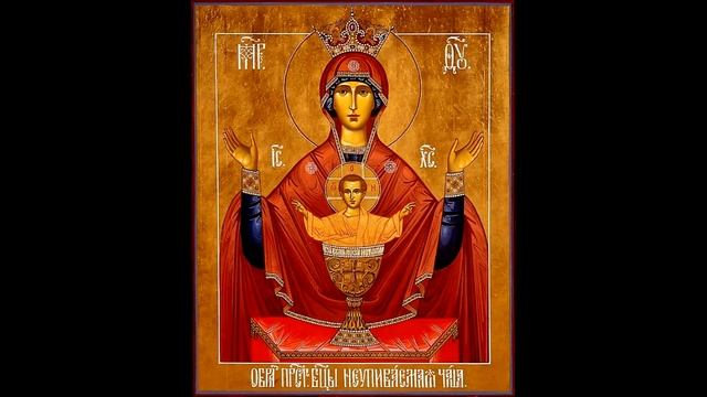 АКАФИСТ ПРЕСВЯТОЙ БОГОРОДИЦЕ пред иконою НЕУПИВАЕМАЯ ЧАША