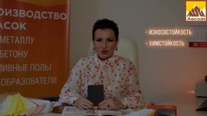 Краска для асфальта и бетона Ascoat  138 PUR на полиуретановой основе.