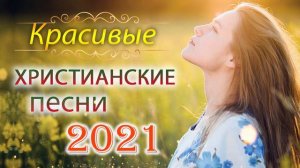 Красивые христианские песни 2021 альбом ♫ мелодичные песни хвалы и поклонения