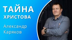 Тайна Христова — Каряков Александр (проповедь)