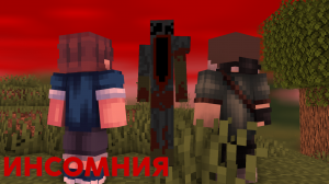 ? МЫ ПРИЗВАЛИ СТРАШНОГО Инсомния В МАЙНКРАФТ! • Мистика в Minecraft #12