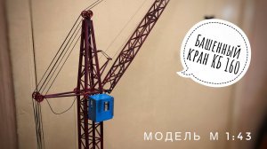 Модель крана. Башенный кран КБ 160. Model of the Soviet tower crane