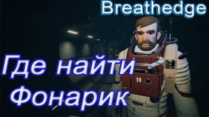 Где найти Фонарик в breathedge!!! breathedge гайд