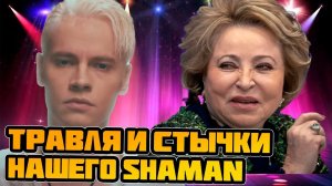 Травля и стычки с Матвиенко на Шамана вновь оказывают давление со всех сторон