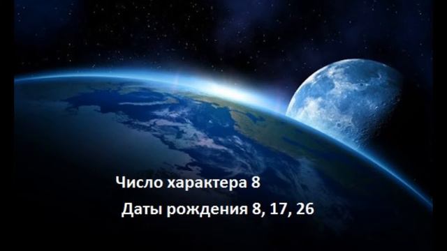 Число характера 8 Даты рождения 8,17, 26
