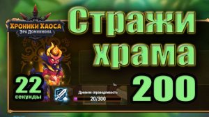 Хроники Хаоса. Стражи храма 200 уровень. 20 усиления. 22 сек