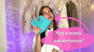 ЧТО В МОЕЙ КОСМЕТИЧКЕ? Мои мастхэвы и лучшие продукты для макияжа