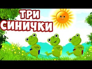 Три синички / Русская Народная Песня Для Детей / Ирин ДОМ