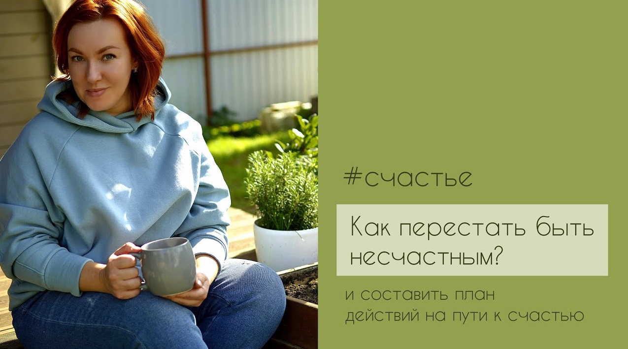 Как перестать быть несчастным.
