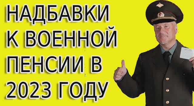 Надбавки к военной пенсии в 2023 году