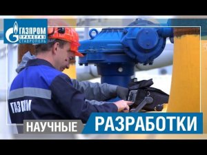 Это ставропольский трансгаз...