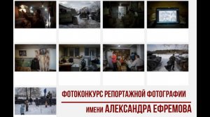 Фотоконкурс репортажной фотографии имени Александра Ефремова. Deadline 2020.06.30