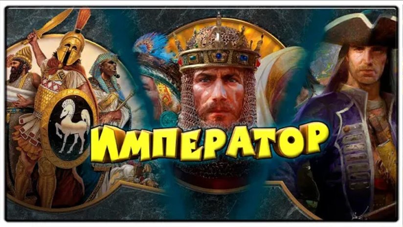 Император Kolla \ Age of Empires 1 , 2 , 3 : Definitive Edition  \  Игры Детства \ ПроМон
