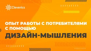 Опыт работы с потребителями с помощью дизайн-мышления