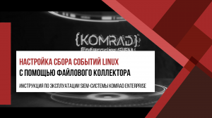 Настройка сбора событий Linux с помощью файлового коллектора