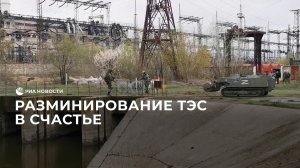 Разминирование ТЭС в Счастье
