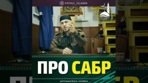 Про сабр | Абдуллахаджи Хидирбеков | FATHUL ISLAM