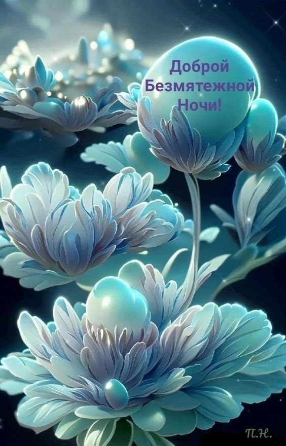 Самое Красивое Пожелание Спокойной Ночи Сладких Снов! Доброй Ночи