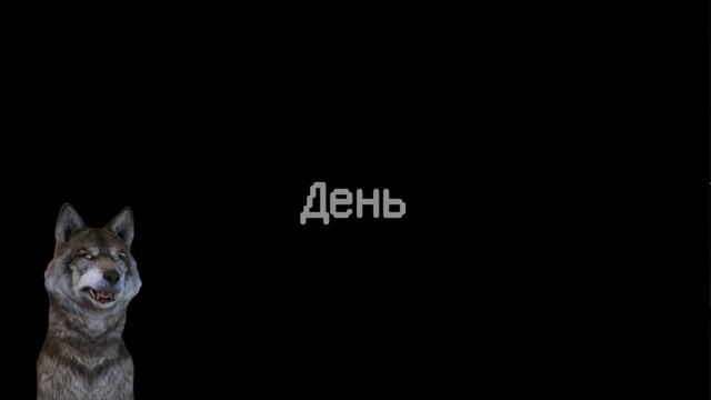 Bear Haven Nights Horror Прохождение - ЧАСТЬ 1 ГОВОРЯЩИЙ ВОЛК играет ВИДЕО для ДЕТЕЙ ))) смотреть онлайн