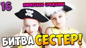 Битва сестер 16 (Пиратское сражение)