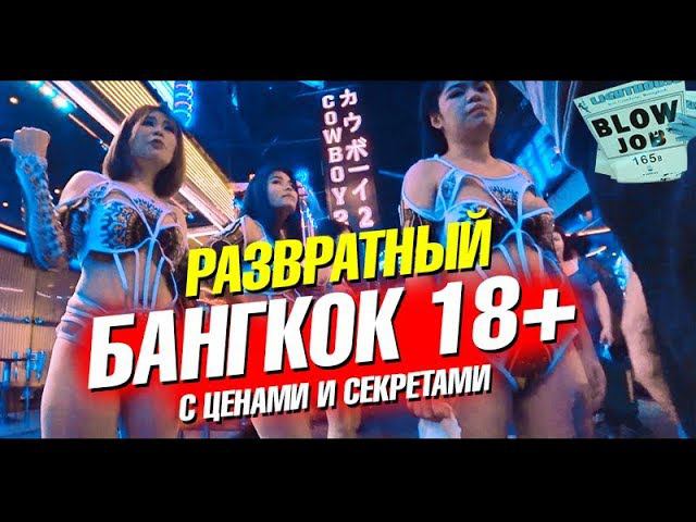Проститутки в Бангкоке, сколько стоит. Улица разврата и go-go бары. Таиланд лайф влог
