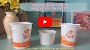 Как из пластиковых стаканчиков сделать красивую   вещь для дома