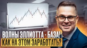 Волны Эллиотта - БАЗА! Как на этом заработать?