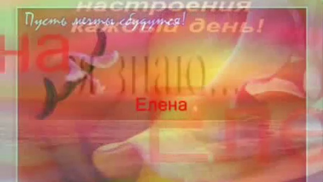 КОДЫ ИМЕНИ ЕЛЕНА