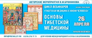 26.04.2020 Вебинар «Основы Тибетской Медицины»