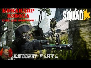 SQUAD - Гайд для новичков. Сквадной ( Как играть Сквадным )