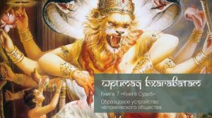 7-11. Образцовое устройство человеческого общества. Шримад Бхагаватам