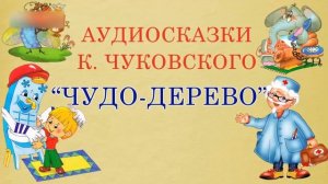 Чудо-дерево. Корней Чуковский. Стихотворение