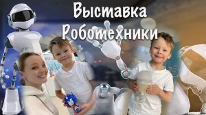 Выставка Роботов ?