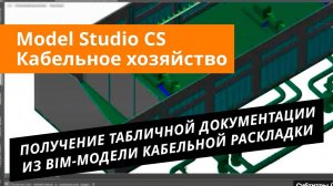 Model Studio CS Кабельное хозяйство. Урок №5 – Получение табличной документации из BIM-модели