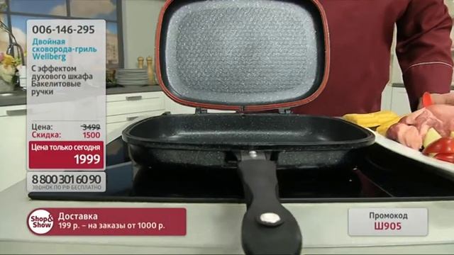Двойная сковорода-гриль с эффектом духового шкафа Wellberg. Shop & Show (Кухня)